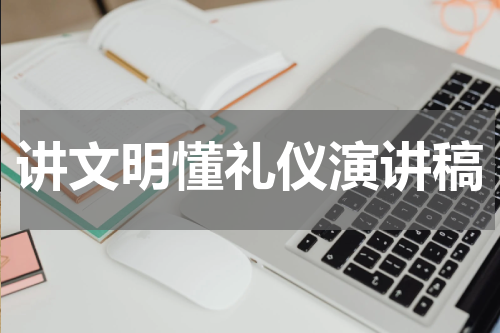 讲文明懂礼仪演讲稿