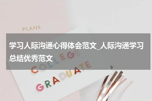 学习人际沟通心得体会范文_人际沟通学习总结优秀范文