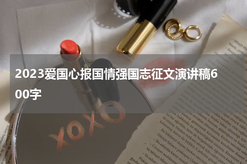 2023爱国心报国情强国志征文演讲稿600字