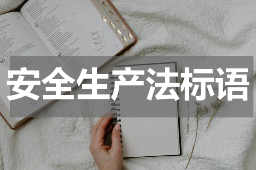 安全生产法标语