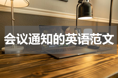 会议通知的英语范文
