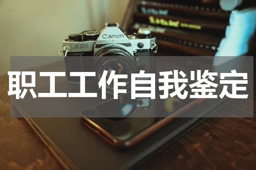 职工工作自我鉴定
