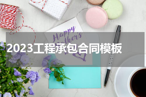 2023工程承包合同模板