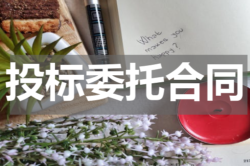 投标委托合同