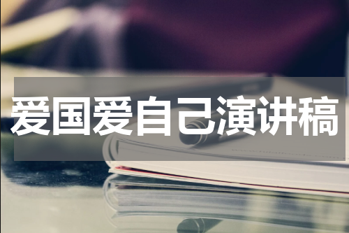 爱国爱自己演讲稿