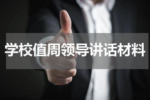 学校值周领导讲话材料