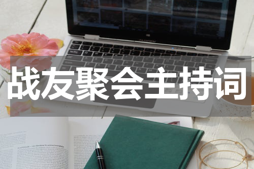 战友聚会主持词