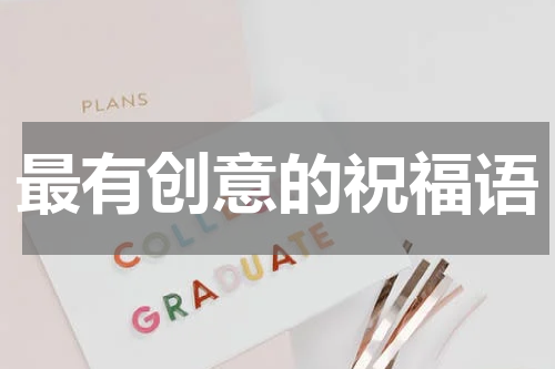 最有创意的祝福语