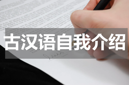 古汉语自我介绍