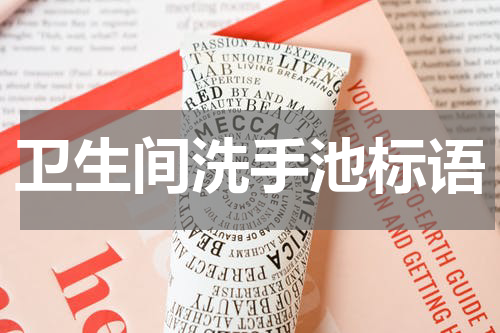 卫生间洗手池标语
