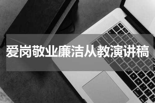 爱岗敬业廉洁从教演讲稿