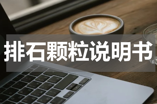 排石颗粒说明书
