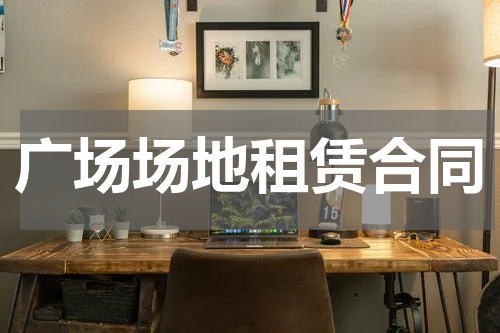 广场场地租赁合同