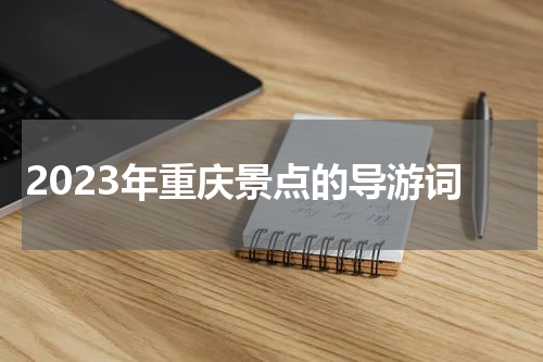 2023年重庆景点的导游词