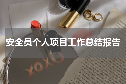 安全员个人项目工作总结报告