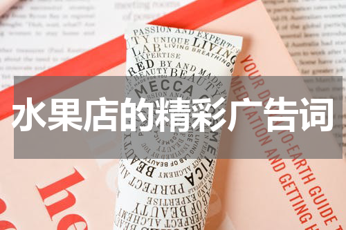 水果店的精彩广告词