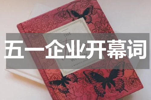 五一企业开幕词