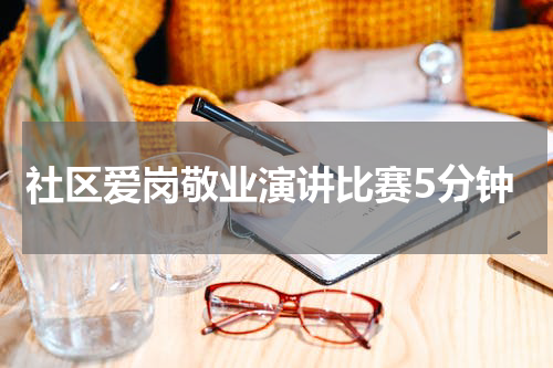 社区爱岗敬业演讲比赛5分钟