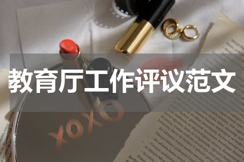 教育厅工作评议范文