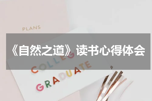 《自然之道》读书心得体会