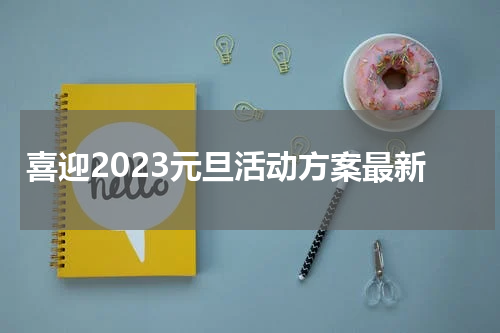 喜迎2023元旦活动方案最新