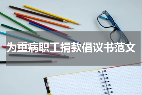为重病职工捐款倡议书范文