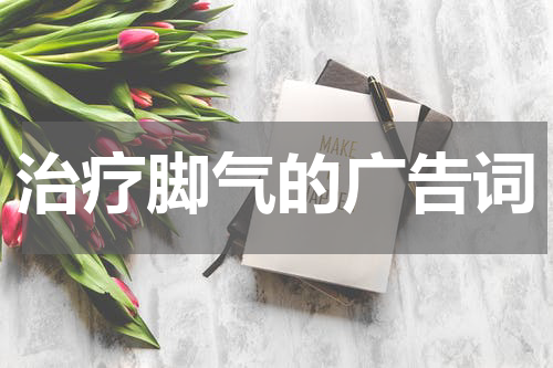 治疗脚气的广告词