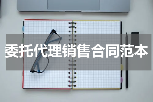 委托代理销售合同范本