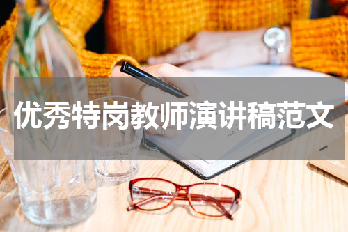 优秀特岗教师演讲稿范文