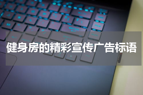 健身房的精彩宣传广告标语