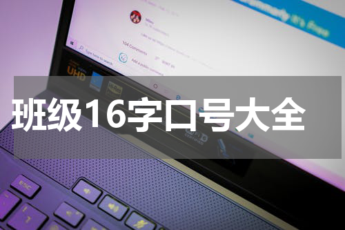 班级16字口号大全