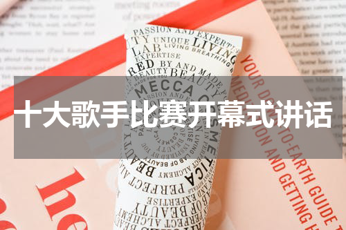 十大歌手比赛开幕式讲话