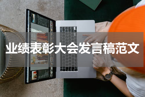 业绩表彰大会发言稿范文
