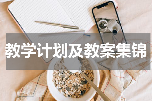教学计划及教案集锦
