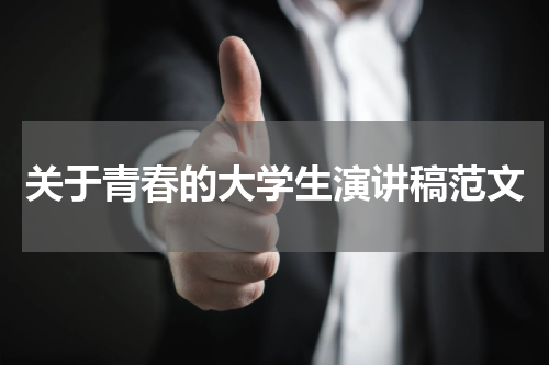 关于青春的大学生演讲稿范文