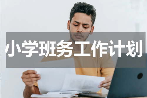 小学班务工作计划