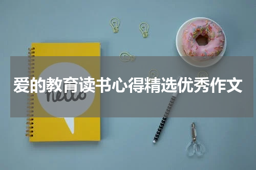 爱的教育读书心得精选优秀作文