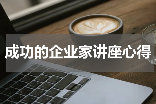 成功的企业家讲座心得