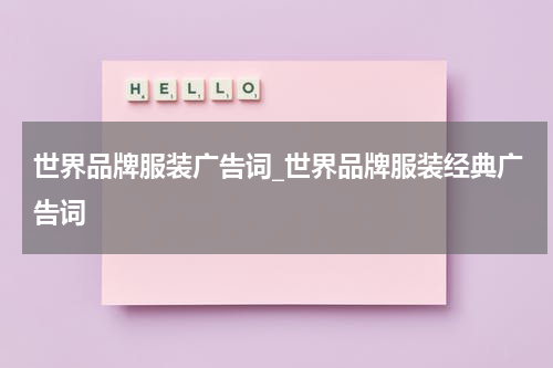 世界品牌服装广告词_世界品牌服装经典广告词