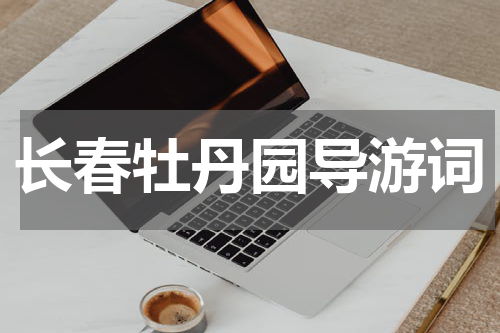 长春牡丹园导游词