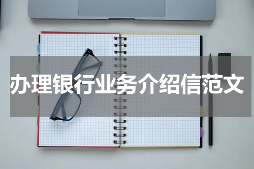 办理银行业务介绍信范文