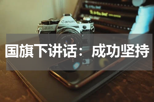 国旗下讲话：成功坚持
