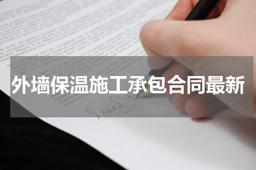 外墙保温施工承包合同最新