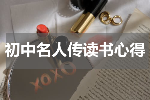 初中名人传读书心得