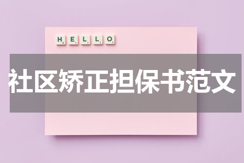 社区矫正担保书范文
