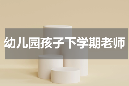 幼儿园孩子下学期老师