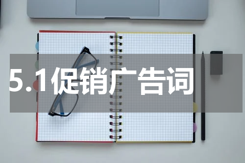 5.1促销广告词