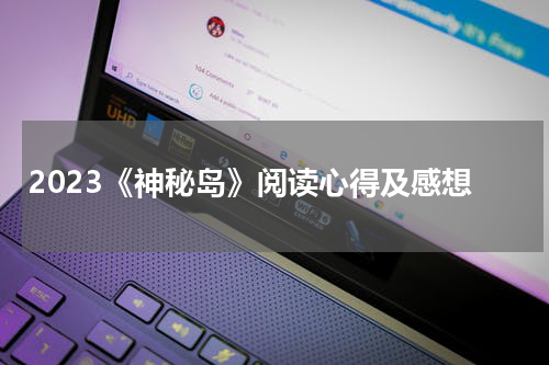 2023《神秘岛》阅读心得及感想