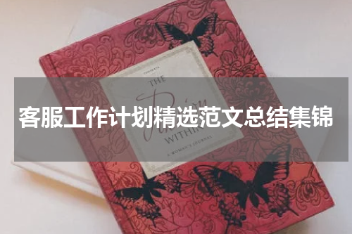 客服工作计划精选范文总结集锦
