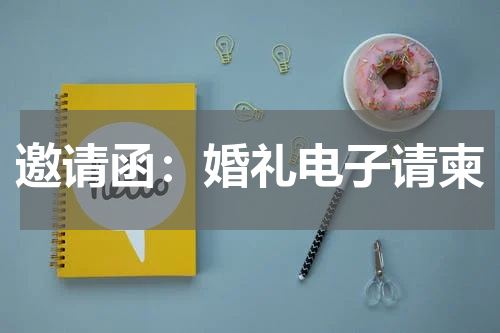邀请函：婚礼电子请柬